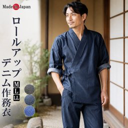 作務衣 デニム 日本製 メンズ 袖 ロールアップ 5060 M/L/LL 上下セット さむえ サムエ 紳士 作業着 還暦 ルームウエア 寝間着 普段着 メンズ 男性 紳士 部屋着 父の日 デニム 敬老の日 父ギフ プレゼント 父の日