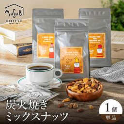 プチギフト退職 男性 ムスビコーヒー ナッツシリーズ 炭火焼きメッセージが選べる ミックスナッツ　単品 退職 転勤 異動 お礼 職場 お世話になりました　ありがとうございます　感謝