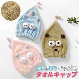 タオルキャップ 子供 通販 キャラクター キッズ 女の子 男の子 ヘアドライタオル ヘアドライキャップ かわいい 帽子タイプ 猫 ねこ ネコ 犬 いぬ イヌ スイミング プール 海 水泳 海水浴 お風呂上り 湯上り タオル