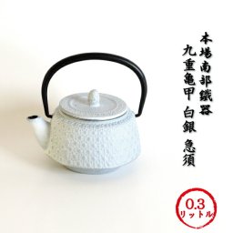 南部鉄器 九重亀甲 白銀 急須 【再入荷】 本場岩手産 南部鉄器♪ 九重亀甲 白銀 急須 0.3リットル 急須鉄瓶 ホーロー加工