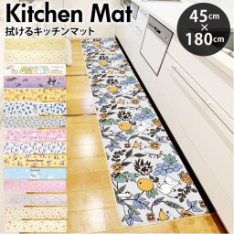 キッチンマット 拭ける キャラクター 通販 キッチン マット 台所マット 台所 足元マット 180cm 45×180 45cm ふける PVC製 拭き取り 滑り止め付き 撥水 オシャレ かわいい おしゃれ 可愛い インテリア キッチンファブリック キッチン用品