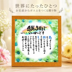 退職祝い 定年退職プレゼント  名前  詩  お名前ポエム  長寿祝い 結婚祝い 結婚記念日 金婚式 銀婚式 還暦 古希 喜寿 傘寿 卒寿 白寿 百寿 お店 店舗 会社 名前ギフト詩  各種御祝いに  名入れプレゼント 世界にたったひとつ  【お一人様下のお名前用～お二人用】花束 フラワーBOX