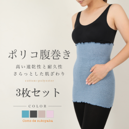 カラー限定３枚セット♪【日本製】ポリコ腹巻　腹巻き 腹巻 はらまきハラマキ ポリコットン レディース メンズ マタニティー 温活 妊活 冷え予防 温かい 薄手 日本製 インナー 妊婦 オールシーズン 春 夏 秋 冬 春用 夏用 冷房対策