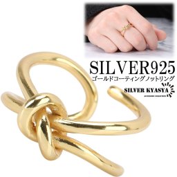 シルバー925 リング シルバーリング 指輪 レディース ノット ノットリング 結び 18K gold ゴールド リボン シンプル 金属アレルギー対応 オープンリング フリーサイズ 女性