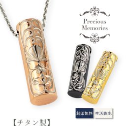 【刻印箇所：側面】【送料無料】【刻印無料】遺骨ペンダント ハワイアンジュエリー カラーチタン 防水 メモリアルペンダント ハート プルメリア スクロール マイレ ピンクゴールド イエローゴールド ブラック 仏具 手元供養 遺骨カプセル 遺骨ケース ネックレス 遺骨アクセサリー 遺骨ジュエリー 形見 遺品 遺灰 仏壇 納骨 分骨 骨壷 ロケット ペット供養 ペット仏具