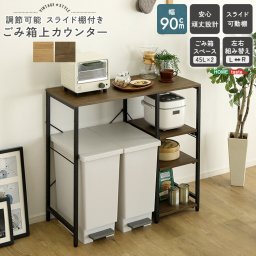 ゴミ箱上ラック 90cm幅 スライド棚 収納棚 キッチンカウンター ゴミ箱収納 レンジ台 レンジラック キッチンラック キッチンボード 隙間収納 作業台 ごみ箱 上 ラック キッチン収納 コンパクト ヴィンテージ調