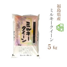 無洗米 5kg ミルキークイーン 福島県産 令和7年産 ミルキークイーン お米 5キロ 送料無料【沖縄、配送不可】