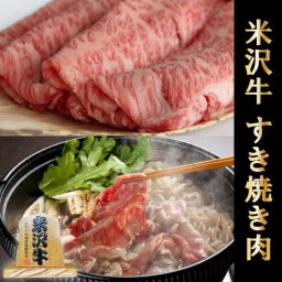 お歳暮 ギフト 米沢牛 ギフト A5 A4 すき焼き ロース 1,400g 1.4kg [送料無料] | 肉 山形牛 結婚祝い 内祝い 出産祝い 誕生日 お返し 牛肉 ロース 焼肉 霜降り 赤身