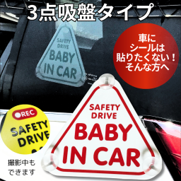 BABY IN CAR 吸盤 プレート 赤ちゃんが乗っています 車 おしゃれ シンプル baby on board 安全