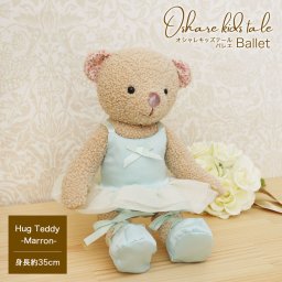 発表会ギフト バレエ 【名入れもできる ナチュラルおしゃれなテディベア】 女の子 娘 子供 誕生日プレゼント ぬいぐるみ テディベア 発表会 おしゃれ ナチュラル 可愛い くま チュチュ トゥシューズ 小学生 中学生 高校生 幼稚園 先生 お礼ギフト 10代 名入れ可 オシャレキッズテール ハグテディバレエ 【身長35cm】341001