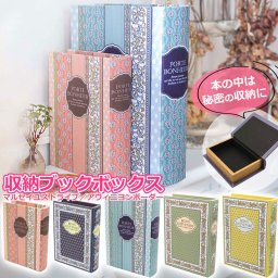ブックボックス S L 小物入れ 収納ケース 宝箱 収納ボックス プレゼント ギフト アンティーク 洋書 ボックス シークレットボックス ブック型 ディスプレイ アクセサリーケース おしゃれ 海外 外国 本 雑貨 収納 贈り物 Lサイズ Sサイズ 秘密
