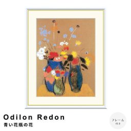Odilon Redon（オディロン ルドン） 青い花瓶の花 アートポスター（フレーム付き）   ポスター フレーム ポスターフレーム フレーム付き 送料無料 ルドン Redon ナチュラル シンプル 北欧