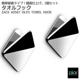 タオルフック2個セット｜ZACK 40367 OLFO タオル掛け タオルばさみ 角型 キッチン 洗面 浴室 ステンレス おしゃれ 雑貨 かっこいい 上質 高級 ホテルライク 男前インテリア インダストリアル ドイツ デザイナーズ MP