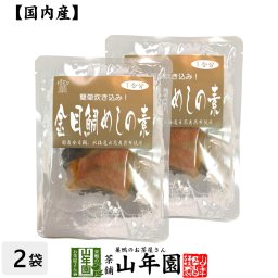 【高級】金目鯛めしの素 炊き込みご飯の素 高級魚の金目鯛を使用した超高級金目鯛めし×2袋セット 金目鯛めし膳 金目鯛ごはん 金目鯛茶漬け ギフト プレゼント 内祝い お返し お歳暮 プチギフト 2026 お茶 父 母 お祝い 誕生日 お礼 通販
