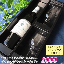 ＜即日対応可＞☆2000年ワイン＆テイスティングワイングラス2脚付き☆＜数量限定＞【2000年ワイン】【ワイングラス】【ワインセット】【ワインギフト】【ボルドー】【赤ワイン】【アルコール】【記念品】【ヴィンテージワイン】【女子会】【グラス付】