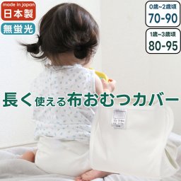 【1枚・2枚】【70-90/80-95サイズ】長く使える おむつカバー 日本製 綿100％ 白 ホワイト 蛍光剤不使用 サイズ調整できる 防水 はっ水 撥水 布おむつカバー 内ベルト ベビー 1枚 2枚 保育園 入園準備 入園グッズ パパコソ papakoso ジェフ JEFF