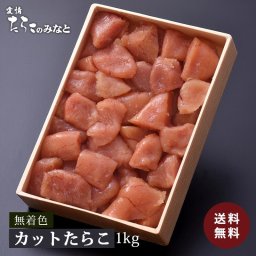 【無着色】訳アリ カット たらこ 【1kg】送料無料 宮城 ご飯のおとも おいしい おつまみ おかず おにぎり 具 お茶漬け 海鮮 物産展 お取り寄せ アレルギー対応 アレルギー体質 アレルギー 誕生日 記念日 母の日 父の日 敬老の日 お年賀 お中元 お歳暮 お祝い お見舞い プレゼント ギフト 贈り物 贈答品