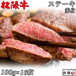 ☆高級 赤身肉☆松阪牛 ギフト ステーキ モモ 100g × 16枚 1,600g A5 A4[送料無料] | 肉 ステーキ 赤身 モモ 結婚祝い 出産祝い 内祝い おかえし 誕生日 プレゼント 還暦祝い 食べ物 グルメ 結婚式 景品