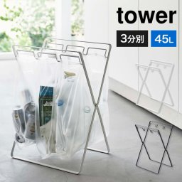 山崎実業 レジ袋３連＆４５Ｌゴミ袋スタンド タワー tower キッチン 分別 ダストボックス 折りたたみ 折り畳み ゴミ袋スタンド ごみ箱 コンパクト ブラック ホワイト 黒 白 台所 レジ袋スタンド ペットボトル 缶 5714 5715 45L スリム 省スペース キッチン雑貨 yamazaki