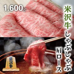 お歳暮 ギフト 米沢牛 ギフト A5 A4 しゃぶしゃぶ 肩ロース 1,600g 1.6kg [送料無料] | 肉 山形 米沢牛 結婚祝い 内祝い 出産祝い 誕生日 プレゼント ギフト お返し 贈答品 牛肉 しゃぶしゃぶ 霜降り 赤身
