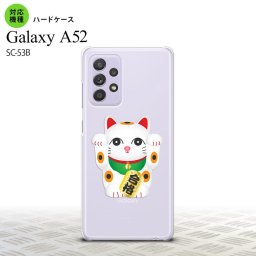SC-53B GalaxyA52 ケース ハードケース 招き猫 合格 白 おすすめ 人気 2021年 春夏発売 nk-sc53b-145