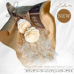 【 祝福のホワイトスワッグ 】 ドライフラワー スワッグ ソーラージニア 花束 ブーケ 壁掛け 白 アンティーク 英字ラッピング 新築祝い 結婚祝い 引越し祝い 誕生日 プレゼント ギフト 女性 ルルズ Lulu＊s