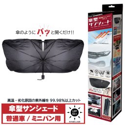 傘型サンシェード サンシェード 傘型サンシェイド サンシェイド 傘型 車 車用 ミニバン ワンボックス 普通自動車 バイザー 折りたたみ 遮光 断熱 UVカット