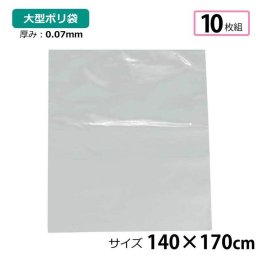 ポリ袋 厚手 半透明 大 10枚 約140×170cm 0.07ｍｍ厚 梱包 収納袋 DIY 除去工事 厚手 運搬 資材 回収袋 園芸 釣り アウトドア 保存 整理 ビニール袋 ゴミ袋