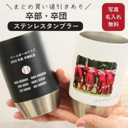 『卒団・卒部記念のマグカップ』マグカップ 卒団 記念品 卒団記念品 野球 サッカー バスケットボール バレー 名入れ タンブラー 写真 卒部卒団 卒部 卒部記念品