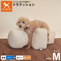 OneAid リラクッション 撥水カバーセット 中型犬用 M 本体：ブルー カバー：オレンジ