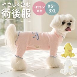 術後服 犬 女の子 小型犬 通販 犬術後服 術後 服 術後ウェア 術後衣 犬の服 ドッグウェア 犬服 ペット服 ドッグウエア いぬ イヌ 傷舐め防止 犬用 かわいい 可愛い ペット 柔らかい やわらかい 手術 怪我 ペット用品 ペットグッズ ペット雑貨