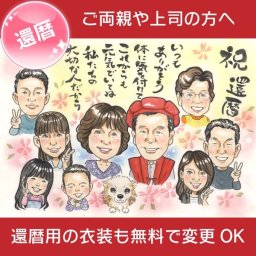大切な人に贈る還暦のプレゼント似顔絵 ご家族から大切な方へ。日頃の感謝とおめでとうの気持ちをたっぷり詰め込んで、思い出に残るプレゼントに。COSMOS 似顔絵 プレゼント お祝い 還暦 古希 喜寿 傘寿 米寿 卒寿 長寿 結婚祝い 結婚記念日 金婚 結婚10周年 誕生日 結婚式 結婚祝い 定年 退職 送別 卒業 大人数 両親 父 母 祖父 祖母 家族 男性 女性