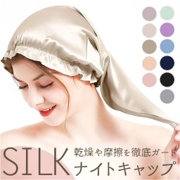 シルク ナイトキャップ 通販 シルクキャップ ヘアケア 絹 ヘアキャップ ヘアーキュップ キャップ 保湿 枝毛 レディース 女性 寝ぐせ パサつき 就寝 髪質 おしゃれ かわいい 可愛い 乾燥 摩擦 シンプル ギフト 誕生日