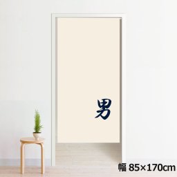 のれん 暖簾 洗える 目隠し 間仕切り タペストリー オリジナルプリント 転写 約85×170cm 170丈 ミラーレース NOR-B127 男02 反転