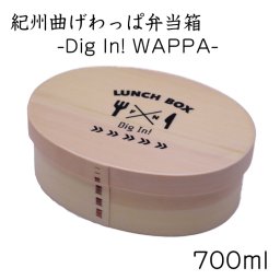 紀州塗り 曲げわっぱ 弁当箱 一段 Dig In! WAPPA 曲げわっぱ まげわっぱ お弁当 ランチボックス 天然杉 日本製 天然杉 遠足 運動会 母の日 父の日 敬老の日 弁当箱 男子 大容量
