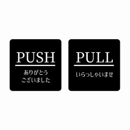 5x5cm 2枚セット PUSH ありがとう PULL いらっしゃい ブラック 明朝体 ピクトサイン ステッカー シール 塩ビ製 サイン ウォールステッカー インテリア 施設 案内