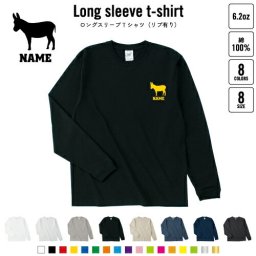 ロバ  名入れロングスリーブTシャツ リブ有り 長袖 ロンT レディース メンズ おしゃれ    うさぎうま 驢馬