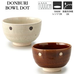 TAMAKI どんぶりボウル ドット丼 Lサイズ 1,000ml ベージュ ブラウン φ15.5×H9.5cm おしゃれ かわいい シンプル 北欧 韓国 台灣 台湾 カフェ 食器 お皿 ポルカ 母の日 新生活 ギフト プレゼント おうちごはん