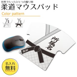 【名入れ】 柔道 【〇 布地マウスパッド 】【〇反転□反転】 柔道 道着 誕生日 プレゼント 部活 引退 卒部 卒業 記念品 入学 記念品 お祝い プレゼント 卒業 卒園 記念品 