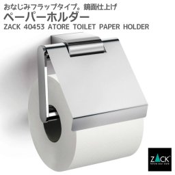 トイレットロールホルダー(フラップ付)｜ZACK 40453 ATORE トイレットペーパーホルダー トイレ収納 壁付け DIY ステンレス 高級 ホテルライク インダストリアル ドイツ デザイナーズ MP