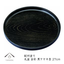 【名入れ可能】トレー お盆 丸盆 27cm 金彩 黒ケヤキ杢 ノンスリップ 日本製 名入れ ギフト プレゼント 母の日 お店 店舗 カフェ 茶盆 中国茶 日本茶 23-18-5B