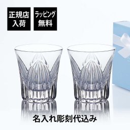 WEDGWOOD ウェッジウッド アニュアルタンブラー 2026 ハーモニー ペア 名入れ彫刻代込み 名前入り 彫刻 刻印 名入れ ギフト プレゼント 記念日 祝い グラス 紙袋付き 法人 記念品 両親贈呈品 結婚祝い 結婚記念日 イヤーグラス