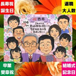 似顔絵 プレゼント 古希 手描き 贈り物 ギフト 名入れ 古希 70歳 長寿祝い 長寿 誕生日 大人数 お父さん 両親 お母さん 家族 修正無料 下書き確認 名入れ そっくり サプライズ 一生もの 実績多数 長寿祝い 思い出 70歳 応援 古希祝い イラスト 記念日 節目 感激 大量注文 結婚祝い 感謝 二次会 おしゃれ クリスマス 喜ばれる 百寿祝い ウェディングギフト