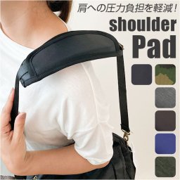ショルダーパッド 通販 ショルダーベルトカバー ショルダー パッド 肩パッド 肩 肩あて 肩当て ベルト カバー クッション ストラップ 減圧 負担軽減 耐衝撃 通勤 通学 旅行 リュック ランドセル バッグ 鞄 付け替え シンプル ショルダーストラップ