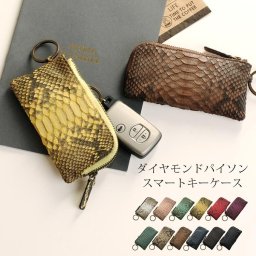 ダイヤモンドパイソン スマートキーケース/レディース本革レザー パイソン柄 蛇 鍵柔らかい 小さい ファスナー キーホルダー 選べる12色 母 女性 プレゼント 【ネコポスで送料無料】(06000956r) クリスマス 母の日 定年退職 バレンタイン 成人祝い