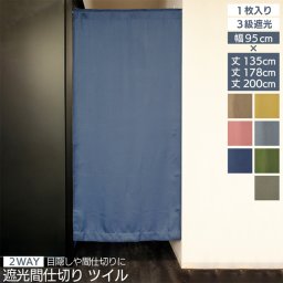【レビュー特典付 タッセル】 遮光 間仕切り ツイル カーテン 目隠し のれん 1枚入り 2WAY 丈135 178 200 無地 簡単 ウォッシャブル 洗える 取り付け簡単 コンパクト おしゃれ 突っ張り つっぱり カーテンフック 送料無料 直送 ユニベール