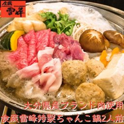 創業以来30年以上守り続けているちゃんこ鍋！ 大分県のブランド肉を使用しています 2人前 ちゃんこ鍋 ちゃんこ 鍋 セット 鍋セット 簡単 相撲料理 ギフト 贈り物 お祝い 誕生日 内祝い 退職祝い プレゼント お取り寄せグルメ 人気 国産 ヘルシー 豊後牛 桜王