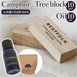 restfolk カンフル ブロック 10個 オイルセット 通販 防虫剤 アルマオイル エッセンシャルオイル 楠 虫除け レストフォーク 消臭材 消臭 くすのき カンフルツリーブロック クスノキ クローゼット 引き出し用 衣服 加湿器用 部屋 臭い