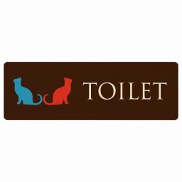 トイレ プレート 木製 男女マーク ねこ 猫 ネコ ブラウン カラー 長方形 18x6cm ドア サインプレート ピクトサイン トイレマーク表示 案内 注意 施設 御手洗 TOILET おしゃれ シンプル 安全対策