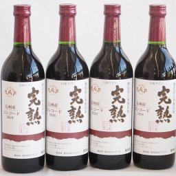 4本セット(信州産完熟コンコード やや甘口赤ワイン ミディアム) 720ml×4本